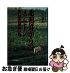 【中古】 北朝鮮からのメッセージ 日本への警告を込めて / 中川 泰宏 / 家の光協会 [単行本]【ネコポス発送】