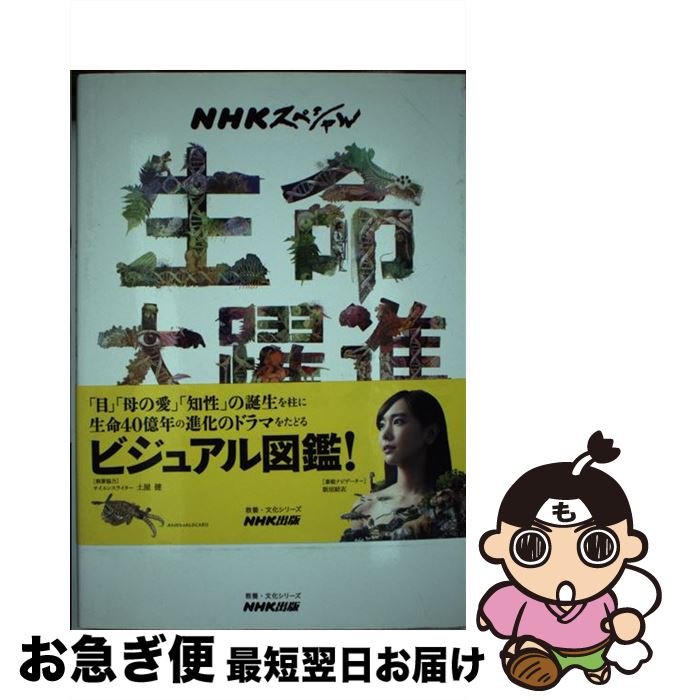 【中古】 生命大躍進 NHKスペシャル / NHKスペシャル「生命大躍進」制作班 / NHK出版 [ムック]【ネコポス発送】