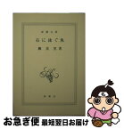 【中古】 石に泳ぐ魚（さかな） / 柳 美里 / 新潮社 [文庫]【ネコポス発送】