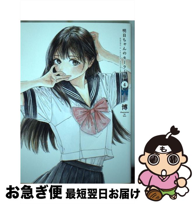 【中古】 明日ちゃんのセーラー服 4 / 博 / 集英社 [コミック]【ネコポス発送】
