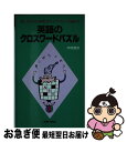 【中古】 英語のクロスワードパズル 楽しみながら英語のボキャブラリーを増やす / 中村 徳次 / 研究社 [単行本]【ネコポス発送】