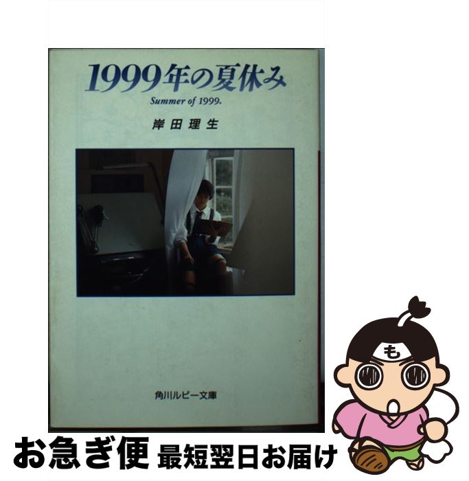 【中古】 1999年の夏休み / 岸田 理生 / KADOKAWA [文庫]【ネコポス発送】