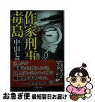 【中古】 作家刑事毒島 / 中山 七里 / 幻冬舎 [文庫]【ネコポス発送】