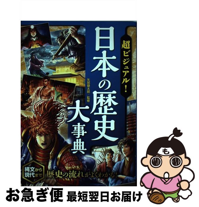 【中古】 超ビジュアル！日本の歴史大事典 / 矢部健太郎 / 西東社 [単行本（ソフトカバー）]【ネコポス発送】