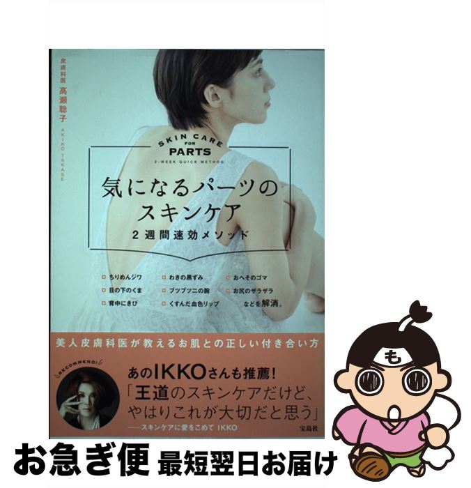  気になるパーツのスキンケア2週間速効メソッド /宝島社/高瀬聡子 / 高瀬 聡子 / 宝島社 