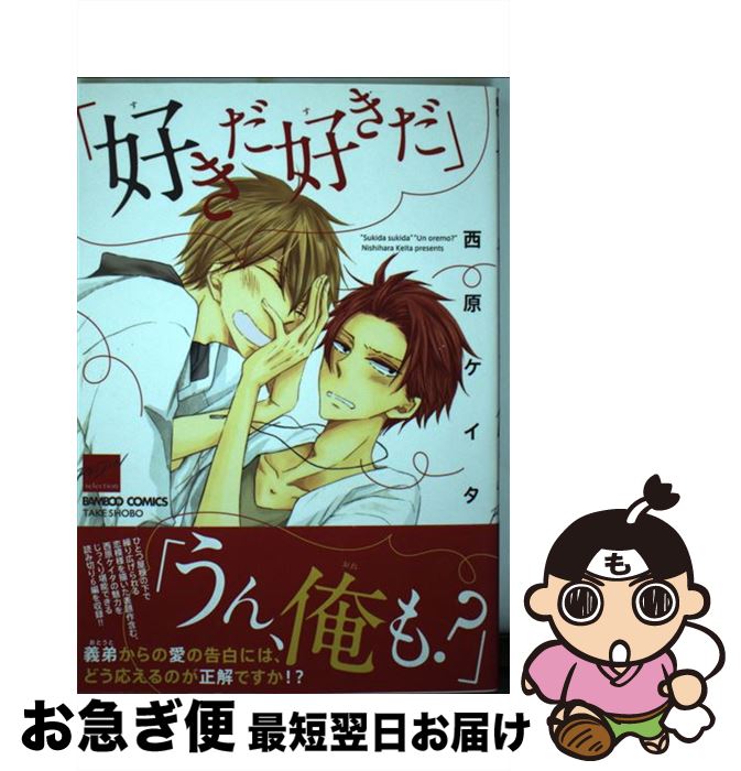 【中古】 「好きだ好きだ」「うん、俺も？」 / 西原 ケイタ / 竹書房 [コミック]【ネコポス発送】
