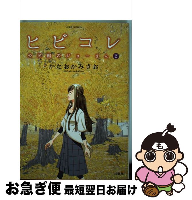 【中古】 ヒビコレ公民館のジョーさん 2 / かたおか みさお / 双葉社 [コミック]【ネコポス発送】