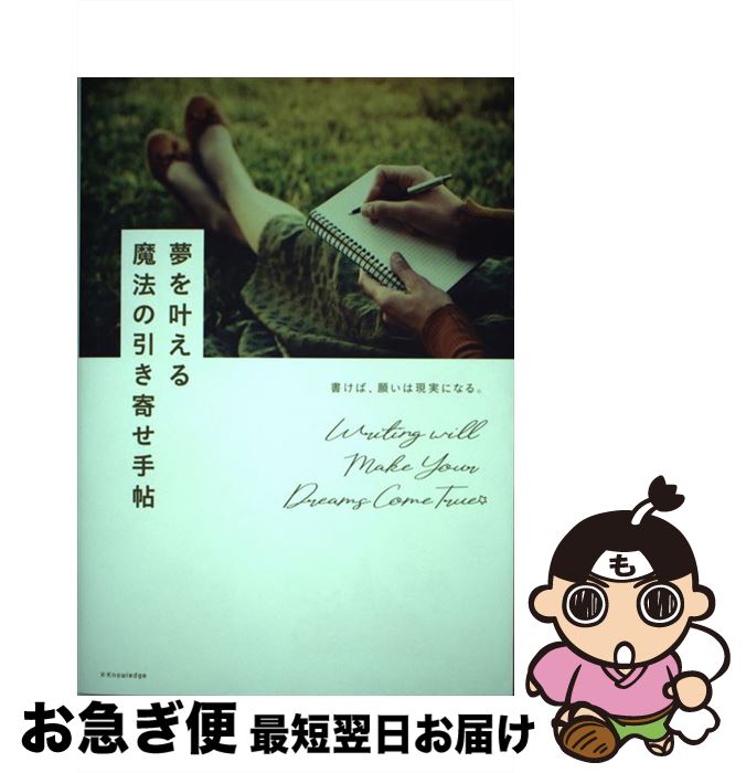 【中古】 夢を叶える魔法の引き寄せ手帖 書けば、願いは現実になる。 / エクスナレッジ / エクスナレッ..