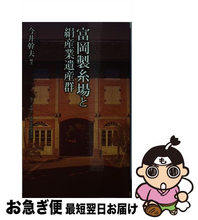【中古】 富岡製糸場と絹産業遺産群 / 今井 幹夫 / ベストセラーズ [新書]【ネコポス発送】