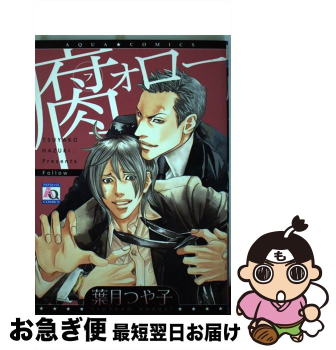 【中古】 腐ォロー / 葉月 つや子 / オークラ出版 [コミック]【ネコポス発送】