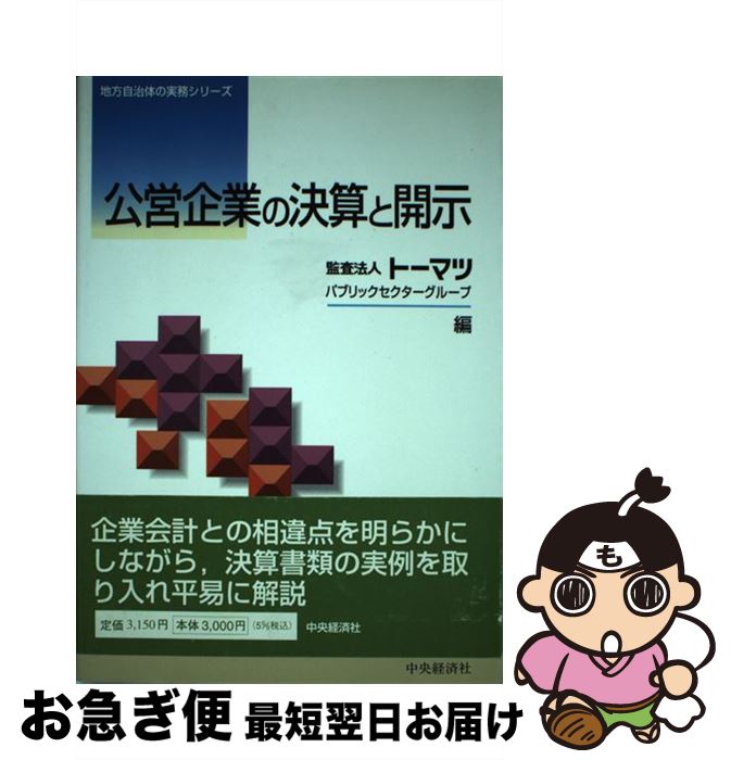 【中古】 公営企業の決算と開示 / 