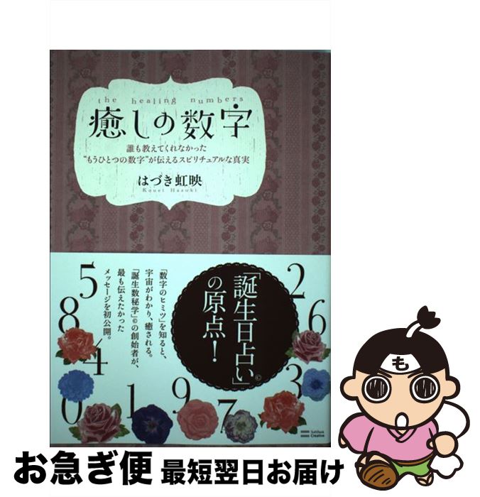 【中古】 癒しの数字 誰も教えてくれなかった“もうひとつの数字”が伝える / はづき 虹映 / SBクリエイティブ [単行本]【ネコポス発送】