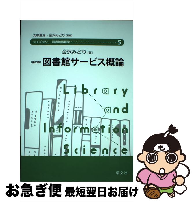 著者：金沢 みどり, 大串 夏身出版社：学文社サイズ：単行本（ソフトカバー）ISBN-10：4762025828ISBN-13：9784762025822■通常24時間以内に出荷可能です。■ネコポスで送料は1～3点で298円、4点で328円。5点以上で600円からとなります。※2,500円以上の購入で送料無料。※多数ご購入頂いた場合は、宅配便での発送になる場合があります。■ただいま、オリジナルカレンダーをプレゼントしております。■送料無料の「もったいない本舗本店」もご利用ください。メール便送料無料です。■まとめ買いの方は「もったいない本舗　おまとめ店」がお買い得です。■中古品ではございますが、良好なコンディションです。決済はクレジットカード等、各種決済方法がご利用可能です。■万が一品質に不備が有った場合は、返金対応。■クリーニング済み。■商品画像に「帯」が付いているものがありますが、中古品のため、実際の商品には付いていない場合がございます。■商品状態の表記につきまして・非常に良い：　　使用されてはいますが、　　非常にきれいな状態です。　　書き込みや線引きはありません。・良い：　　比較的綺麗な状態の商品です。　　ページやカバーに欠品はありません。　　文章を読むのに支障はありません。・可：　　文章が問題なく読める状態の商品です。　　マーカーやペンで書込があることがあります。　　商品の痛みがある場合があります。