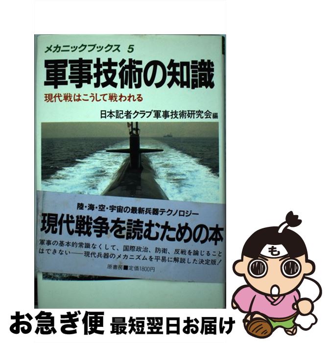 【中古】 軍事技術の知識 現代戦はこうして戦われる / 日本記者クラブ軍事技術研究会 / 原書房 [単行本]【ネコポス発送】