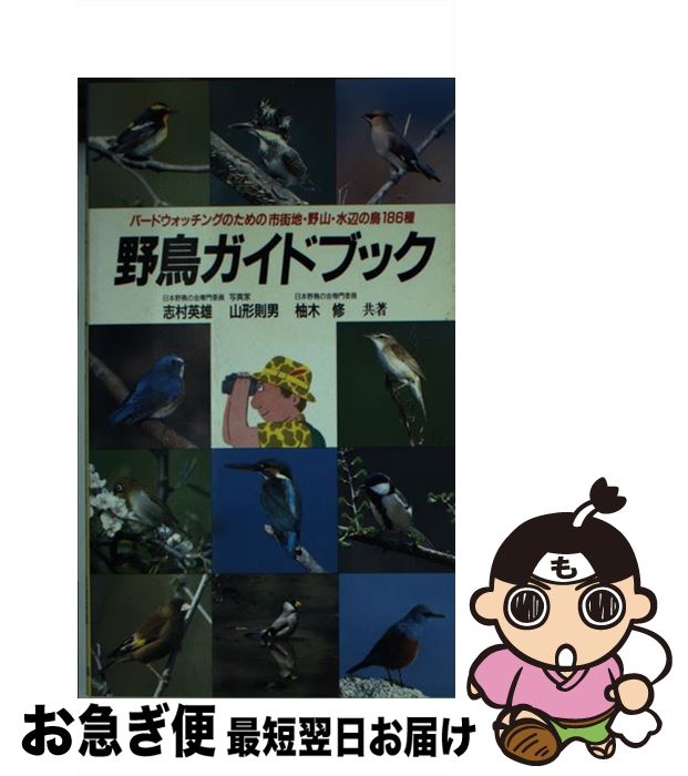 【中古】 野鳥ガイドブック/志村英雄 / 志村 英雄, 柚木 修, 山形 則男 / 永岡書店 [その他]【ネコポス発送】