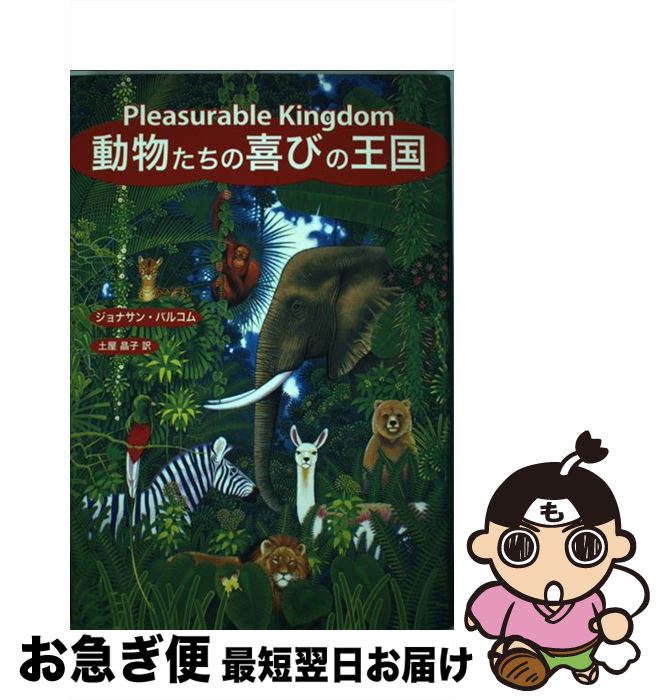 【中古】 動物たちの喜びの王国 / ジョナサン バルコム, Jonathan Balcombe, 土屋 晶子 / インターシフト [単行本]【ネコポス発送】