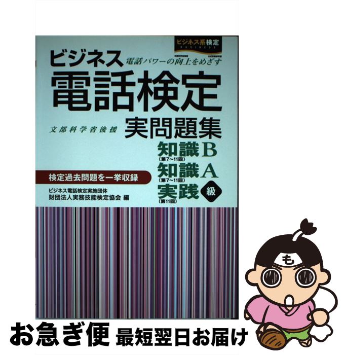 【中古】 ビジネス電話検定実問題集 第7～11回 / 実務技能検定協会 / 早稲田教育出版 [単行本]【ネコポス発送】