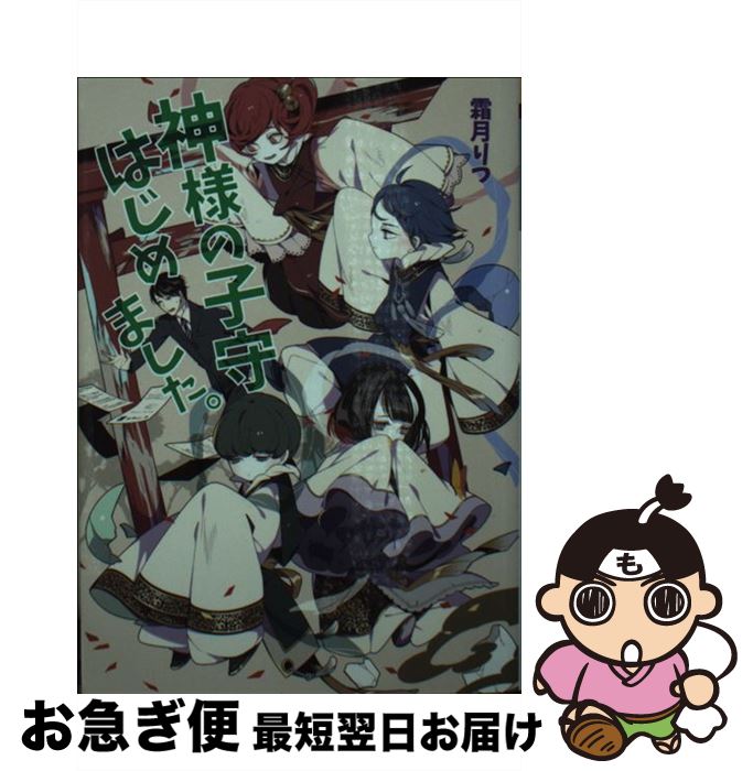 【中古】 神様の子守はじめました。 / 霜月 りつ / コスミック出版 [文庫]【ネコポス発送】