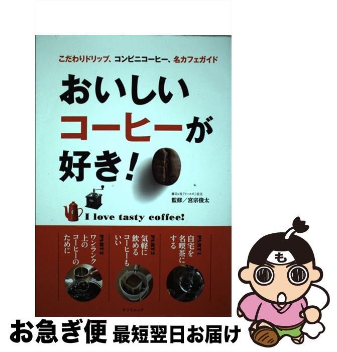 【中古】 おいしいコーヒーが好き！ / 宮宗 俊太 / 辰巳出版 [ムック]【ネコポス発送】