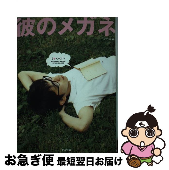  彼のメガネ Meganeーdanshi　study　book2 / ハイブライト / アスペクト 