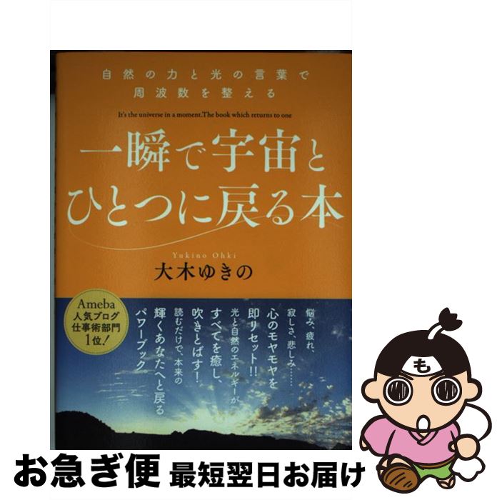 【中古】 一瞬で宇宙とひとつに戻る本 自然の力と光の言葉で周波数を整える / 大木ゆきの / ヒカルランド [単行本（ソフトカバー）]【ネコポス発送】