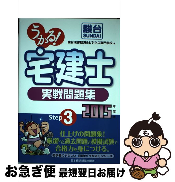 著者：駿台法律経済&ビジネス専門学校出版社：日経BPマーケティング(日本経済新聞出版サイズ：単行本ISBN-10：4532408512ISBN-13：9784532408510■通常24時間以内に出荷可能です。■ネコポスで送料は1～3点で298円、4点で328円。5点以上で600円からとなります。※2,500円以上の購入で送料無料。※多数ご購入頂いた場合は、宅配便での発送になる場合があります。■ただいま、オリジナルカレンダーをプレゼントしております。■送料無料の「もったいない本舗本店」もご利用ください。メール便送料無料です。■まとめ買いの方は「もったいない本舗　おまとめ店」がお買い得です。■中古品ではございますが、良好なコンディションです。決済はクレジットカード等、各種決済方法がご利用可能です。■万が一品質に不備が有った場合は、返金対応。■クリーニング済み。■商品画像に「帯」が付いているものがありますが、中古品のため、実際の商品には付いていない場合がございます。■商品状態の表記につきまして・非常に良い：　　使用されてはいますが、　　非常にきれいな状態です。　　書き込みや線引きはありません。・良い：　　比較的綺麗な状態の商品です。　　ページやカバーに欠品はありません。　　文章を読むのに支障はありません。・可：　　文章が問題なく読める状態の商品です。　　マーカーやペンで書込があることがあります。　　商品の痛みがある場合があります。