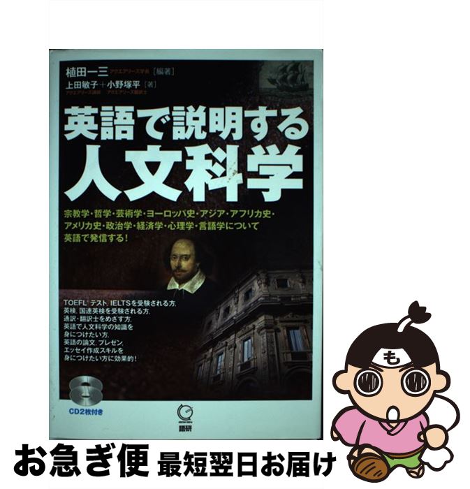 【中古】 英語で説明する人文科学 / 植田 一三, 上田 敏子, 小野塚 平 / 語研 [単行本]【ネコポス発送】
