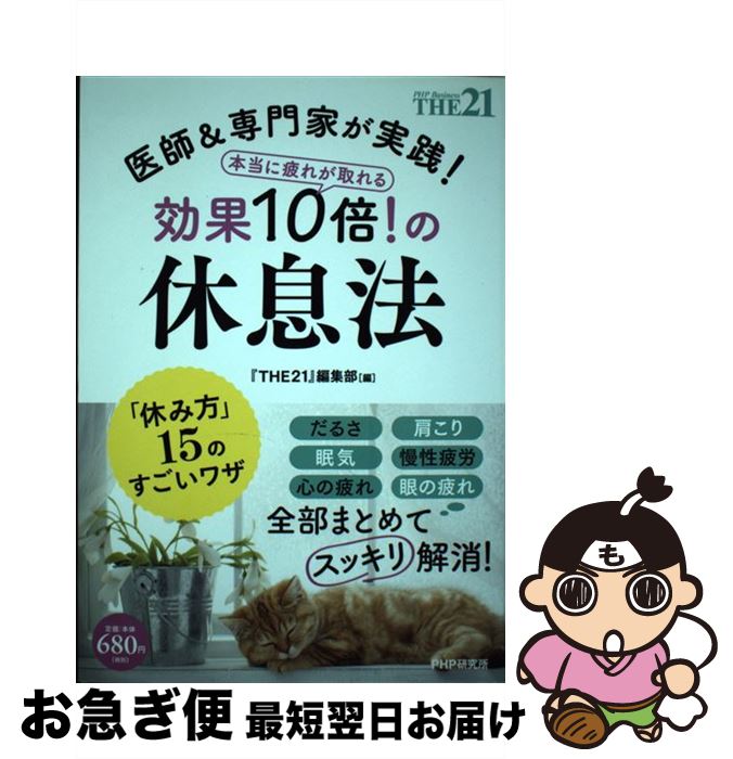 【中古】 本当に疲れが取れる効果10倍！の休息法 医師＆専門家が実践！ / 『THE21』編集部 / PHP研究所..