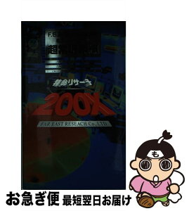 【中古】 特命リサーチ200X！F．E．R．C．極秘調査報告 松岡征二ファイル / 松岡 征二, 日本テレビ / 日本テレビ放送網 [単行本]【ネコポス発送】