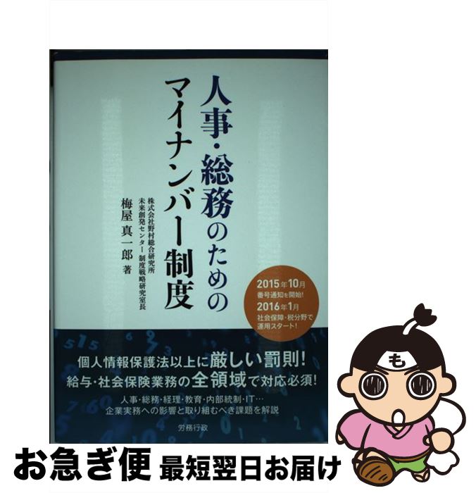 【中古】 人事・総務のためのマイナンバー制度 / 梅屋 真一郎 / 労務行政 [単行本]【ネコポス発送】