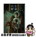 【中古】 生命の樹 / 江崎 雪子, 宮 いつき / ポプラ社 単行本 【ネコポス発送】