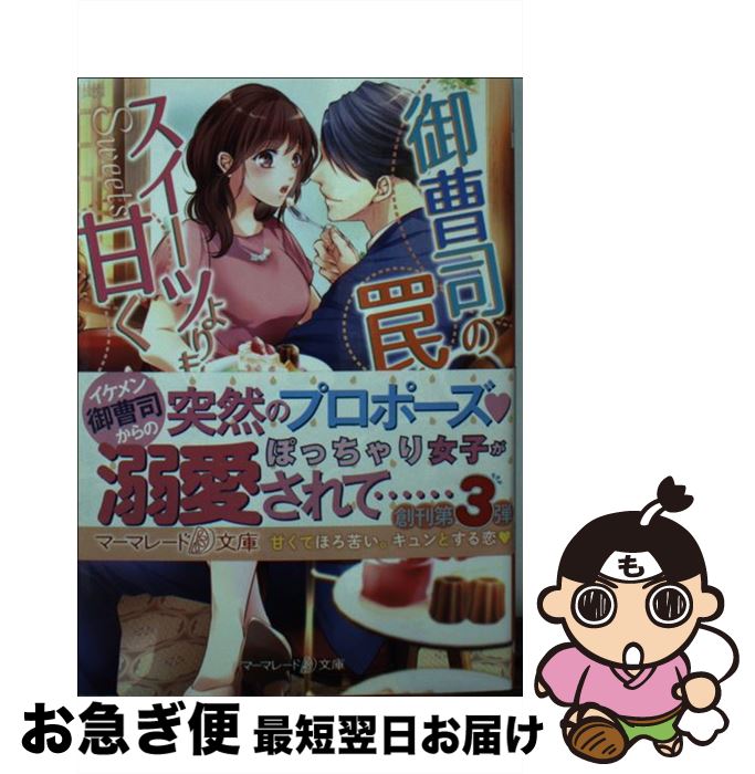 楽天もったいない本舗　お急ぎ便店【中古】 御曹司の罠はスイーツよりも甘く / 佐倉朱音 / ハーパーコリンズ・ジャパン [文庫]【ネコポス発送】