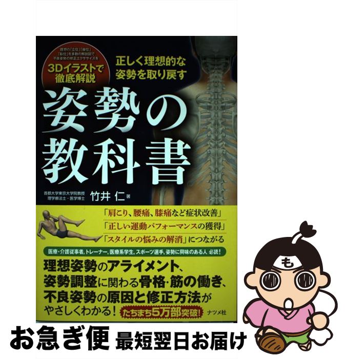 【中古】 姿勢の教科書 正しく理想的な姿勢を取り戻す / 竹井 仁 / ナツメ社 [単行本]【ネコポス発送】