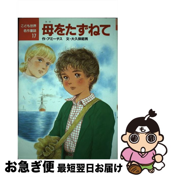 【中古】 母をたずねて / アミーチス, 大久保 昭男 / ポプラ社 [単行本]【ネコポス発送】