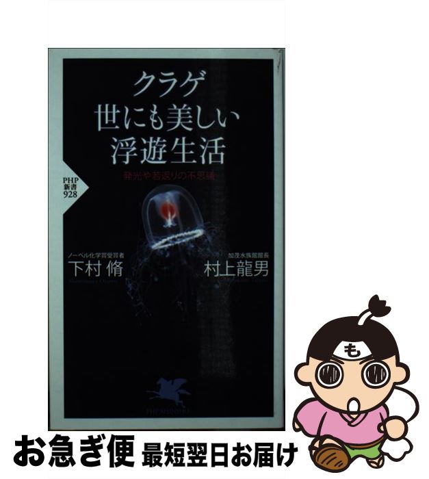 【中古】 クラゲ世にも美しい浮遊生活 発光や若返りの不思議 / 村上 龍男, 下村 脩 / PHP研究所 [新書]【ネコポス発送】