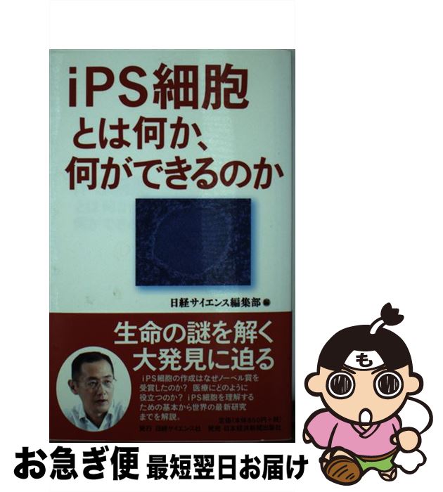【中古】 iPS細胞とは何か、何ができるのか / 日経サイエンス編集部 / 日本経済新聞出版 [新書]【ネコ..