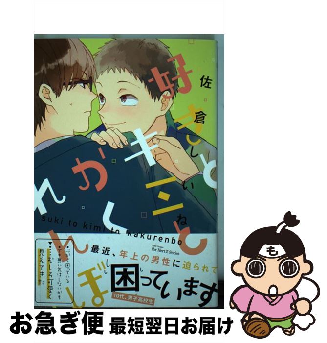【中古】 好きとキミとかくれんぼ / 佐倉 しいね / 大洋図書 [コミック]【ネコポス発送】