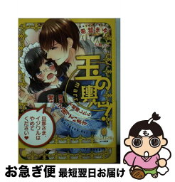 【中古】 玉の輿婚！腹黒な御曹司と結婚したら愛されすぎて困っています / 希彗 まゆ, 山田 パン / プランタン出版 [文庫]【ネコポス発送】