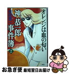 【中古】 神恭一郎事件簿 2 / 和田 慎二 / KADOKAWA(メディアファクトリー) [コミック]【ネコポス発送】