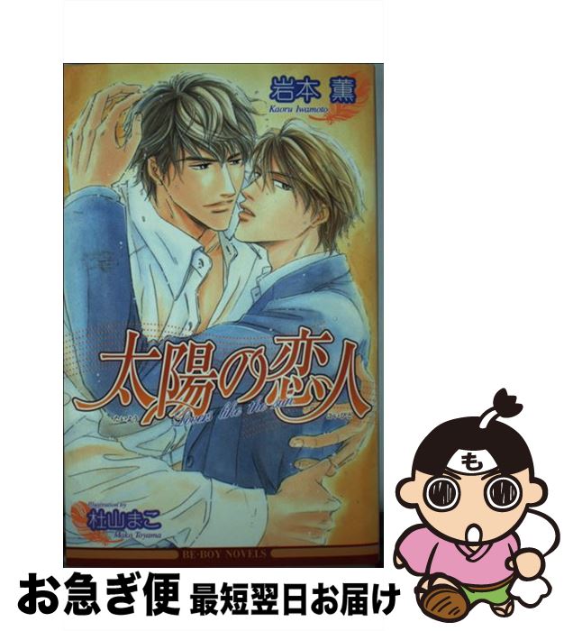 【中古】 太陽の恋人 / 岩本 薫, 杜山 まこ / ビブロス [単行本]【ネコポス発送】
