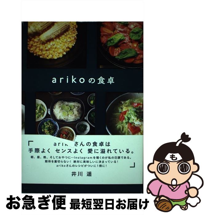 【中古】 arikoの食卓 / ariko / ワニブックス [単行本（ソフトカバー）]【ネコポス発送】