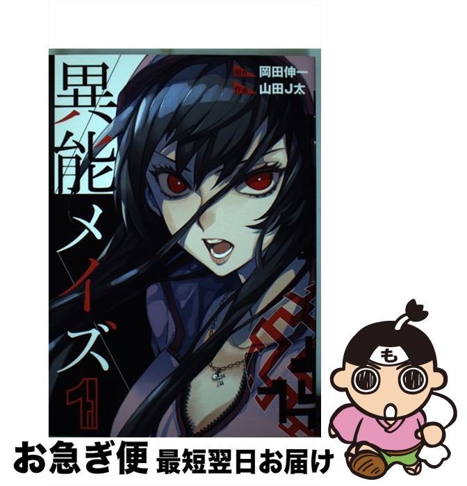【中古】 異能メイズ 1 / 岡田伸一, 山田J太 / スクウェア・エニックス [コミック]【ネコポス発送】