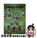 【中古】 幼稚園教育要領解説 平成30年3月 / 文部科学省 / フレーベル館 単行本 【ネコポス発送】