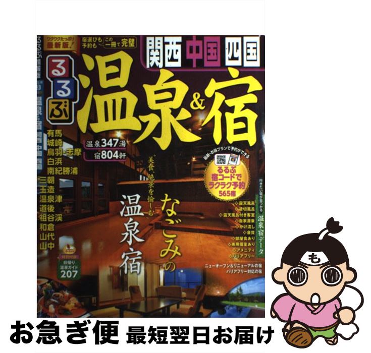 【中古】 るるぶ温泉＆宿関西　中国　四国 / ジェイティビィパブリッシング / ジェイティビィパブリッ..