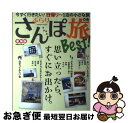 【中古】 ぶらりさんぽ旅Best！東海版 今すぐ行きたい！日帰り～1泊の小さな旅 / ぴあ中部支局 / ぴあ中部支局 [ムック]【ネコポス発送】