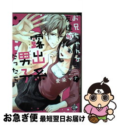 【中古】 お兄ちゃんの友達が露出系男子だったら / 愛染 マナ / 竹書房 [コミック]【ネコポス発送】