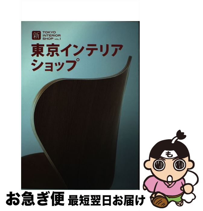 【中古】 新東京インテリアショップ vol．1 / トーソー / トーソー [単行本]【ネコポス発送】