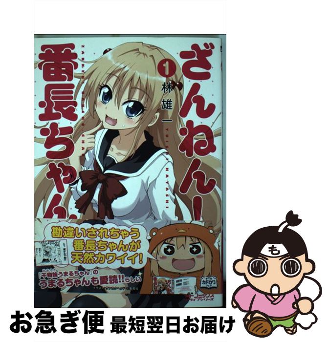 【中古】 ざんねん！番長ちゃん 1 / 林 雄一 / KADOKAWA/メディアファクトリー [コミック]【ネコポス発送】