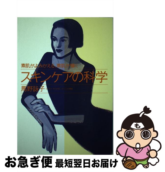 楽天もったいない本舗　お急ぎ便店【中古】 スキンケアの科学 素肌がよみがえる、素肌が輝く / 馬野 詠子 / はまの出版 [単行本]【ネコポス発送】