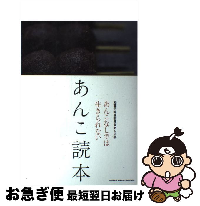 【中古】 あんこ読本 あんこなしでは生きられない / 和菓子好き委員会あんこ部 / PHP研究所 [単行本]【..